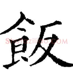 飯