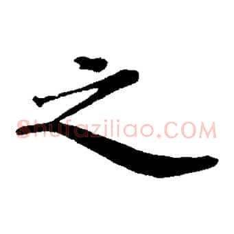 之