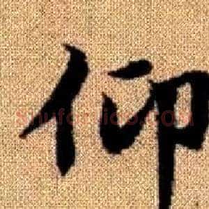 仰