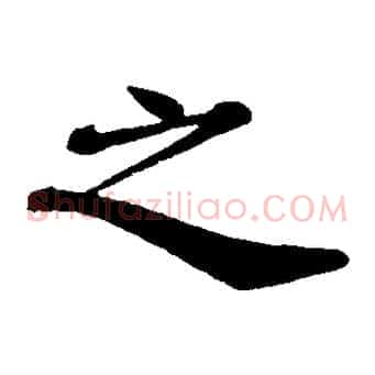 之