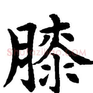 膝