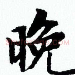晚