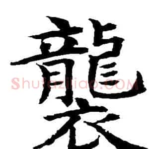 袭