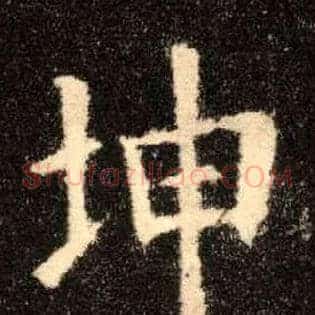 坤