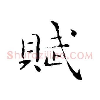 賦