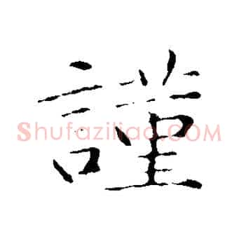 謹