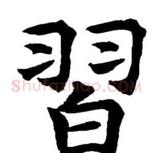 习