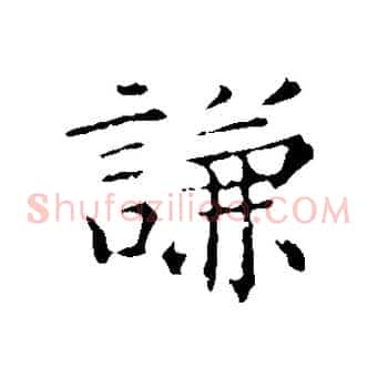 謙