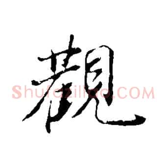 觀