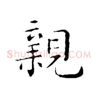 親