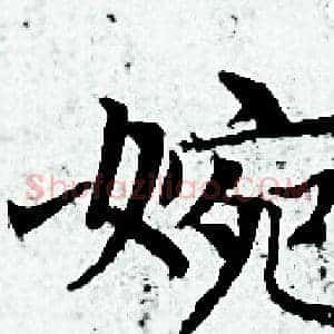 婉