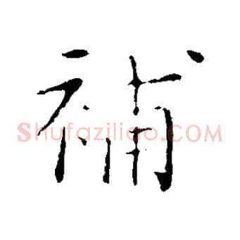 補