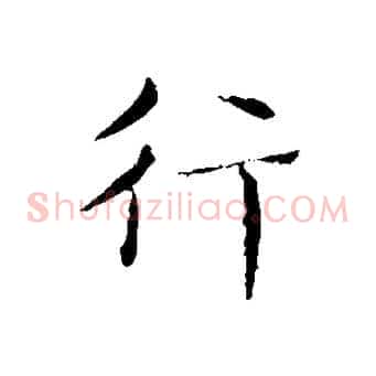 行