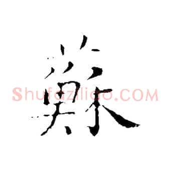 蘇