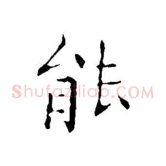 能
