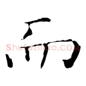 而