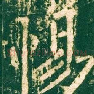 惕
