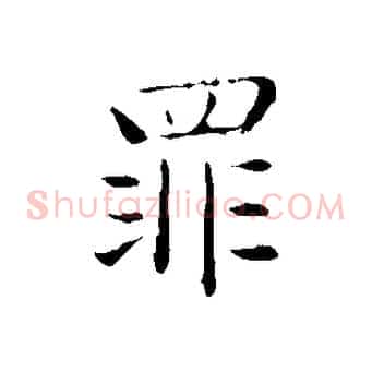 罪