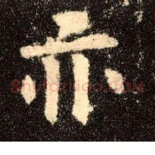 亦