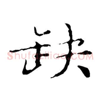 缺