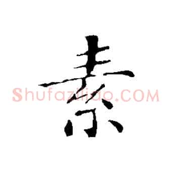 素