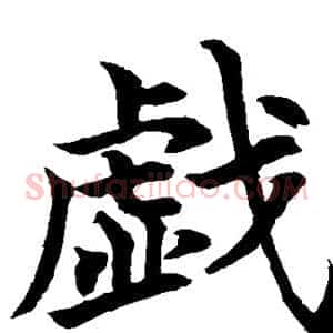 戏