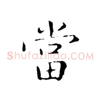 當