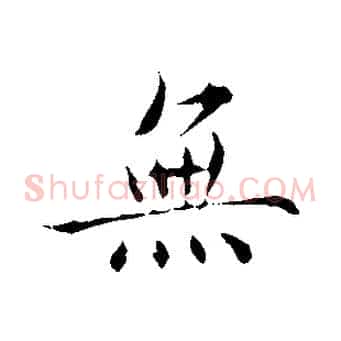 無