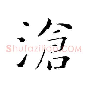 滄