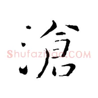 滄