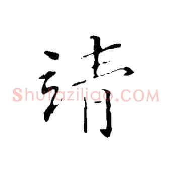 清
