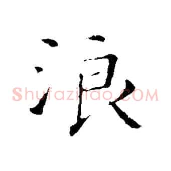 浪