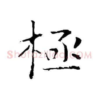 極