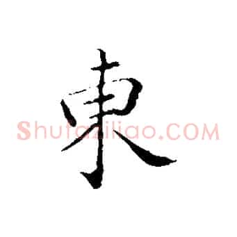 東