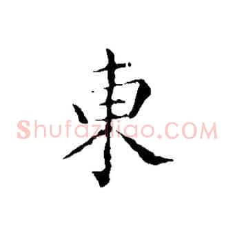 東