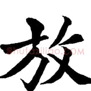 放