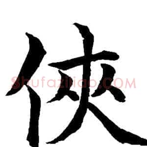 侠