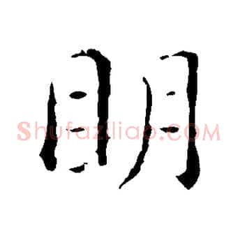 明