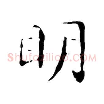 明