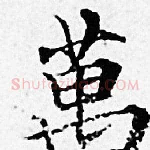 萬