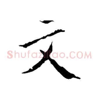 文