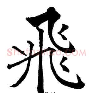 飛