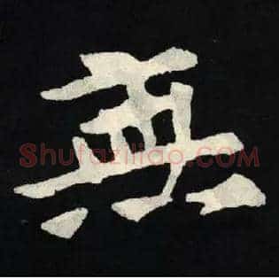 無
