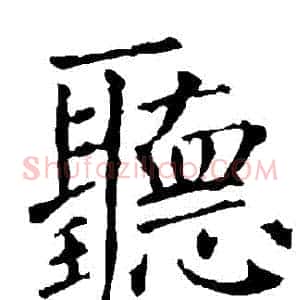 聽