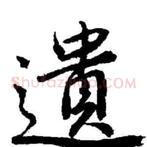 遗