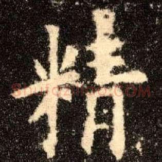 精