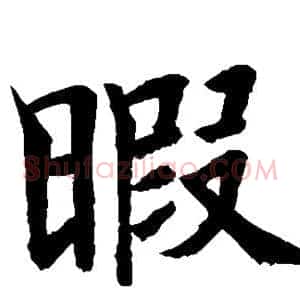 暇