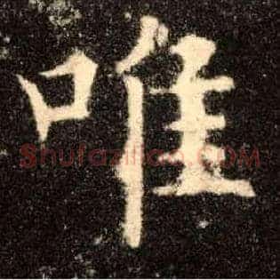 唯