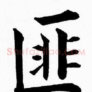 匪