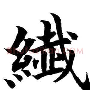 纤